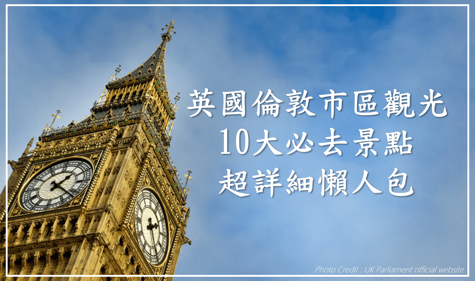 倫敦自由行 超詳細懶人包| London倫敦景點推薦 TOP 10 | Richabba
