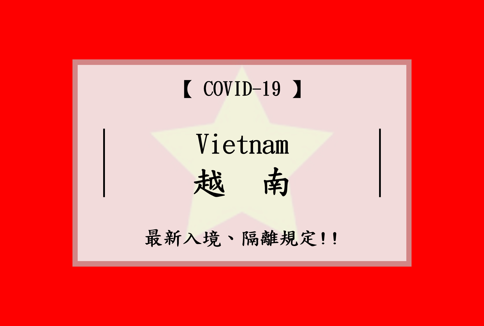 Vietnam 越南 最新入境 隔離政策 Richabba