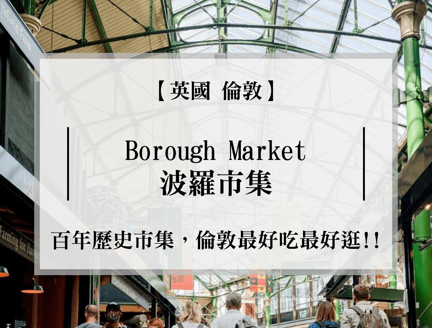Borough Market 波羅市集｜倫敦景點百年歷史、世界十大必逛| Richabba