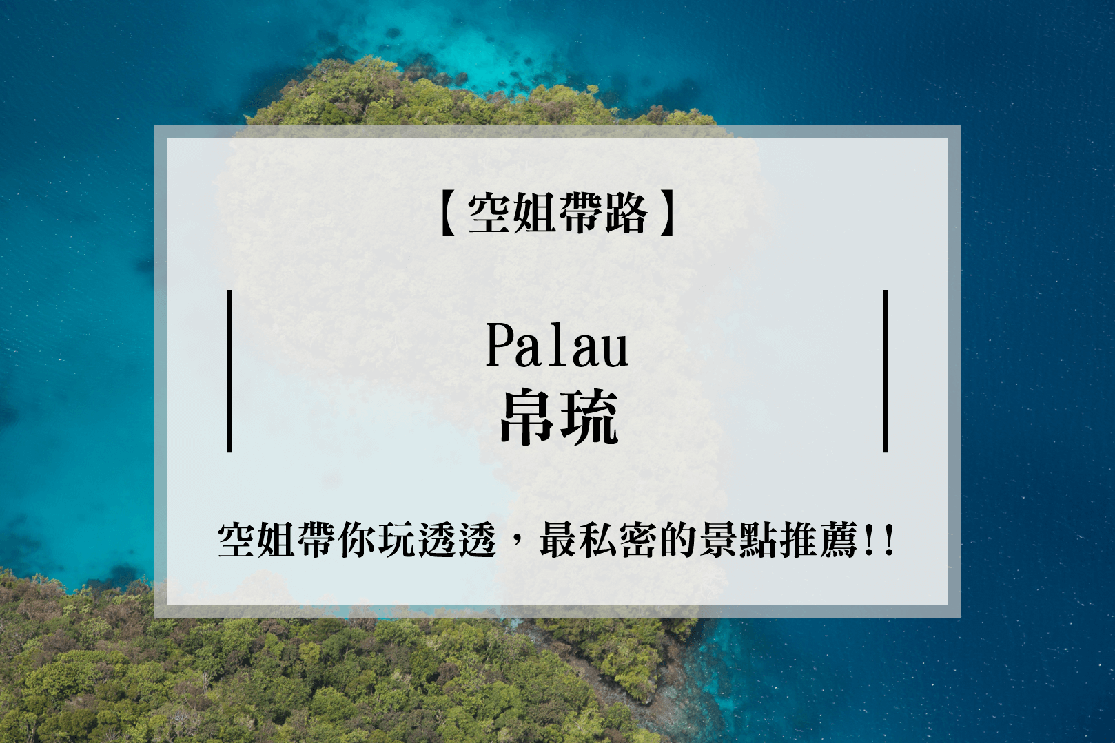 Palau 帛琉旅遊【空姐帶路】當地特色景點推薦大公開 | Richabba