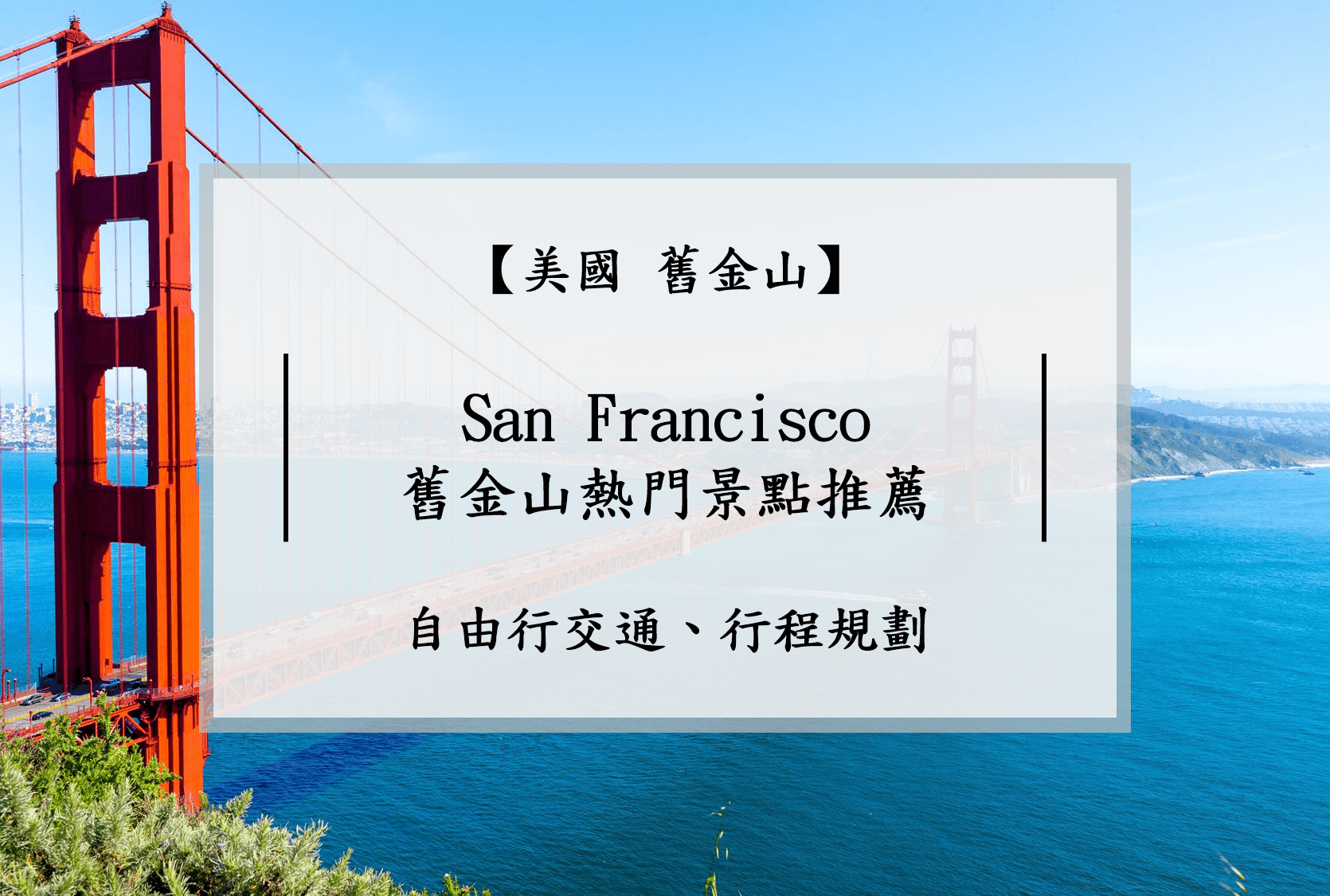 舊金山景點推薦｜15個舊金山自由行景點交通、行程規劃| Richabba