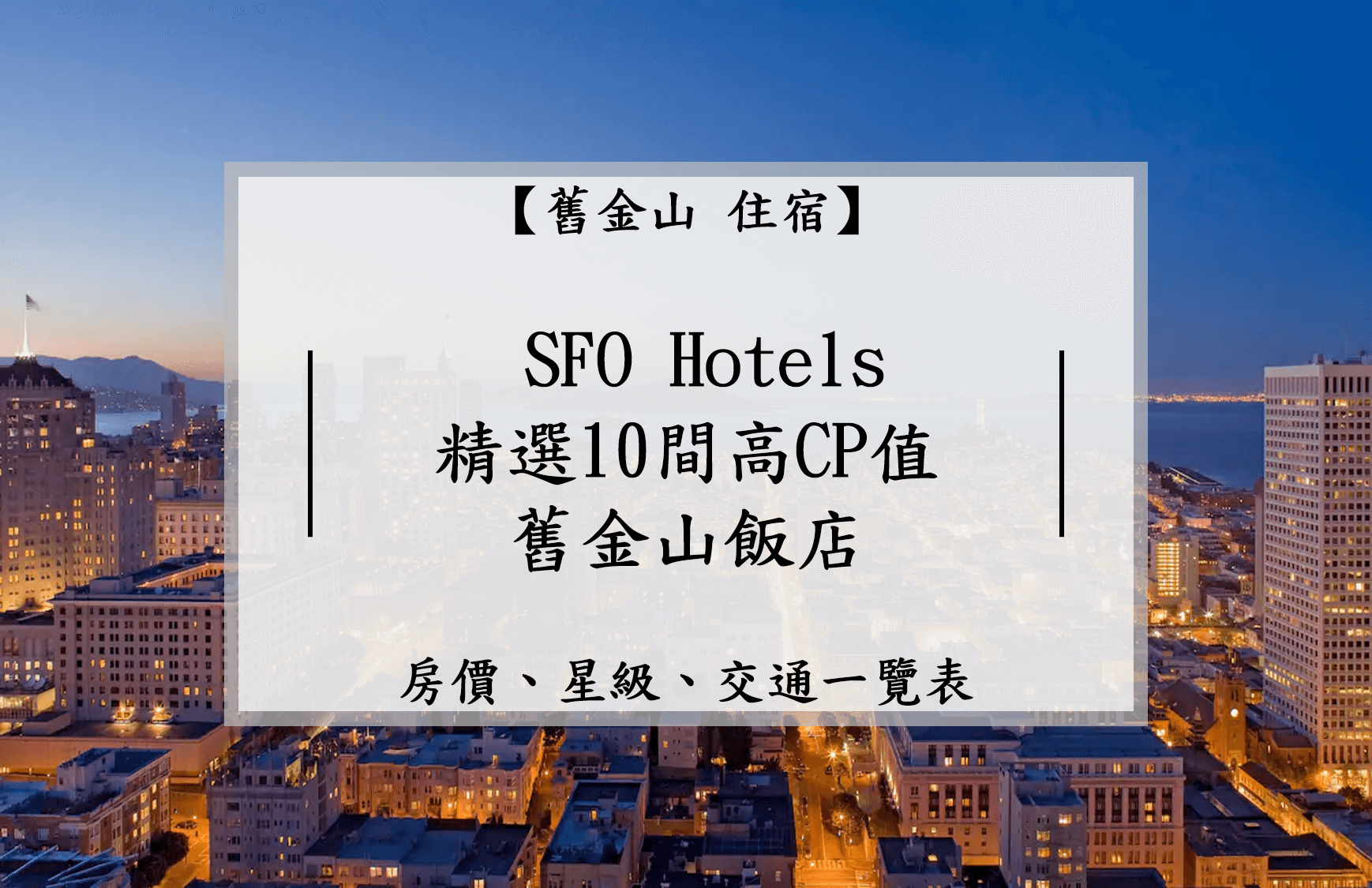 SFO Hotels 舊金山住宿｜精選10間高CP 值舊金山飯店| Richabba