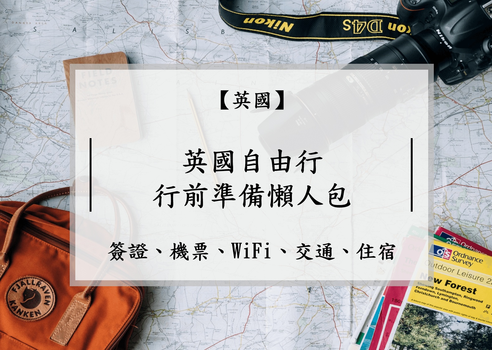英國自由行-行前準備全攻略｜住宿、交通、WiFi懶人包| Richabba % %