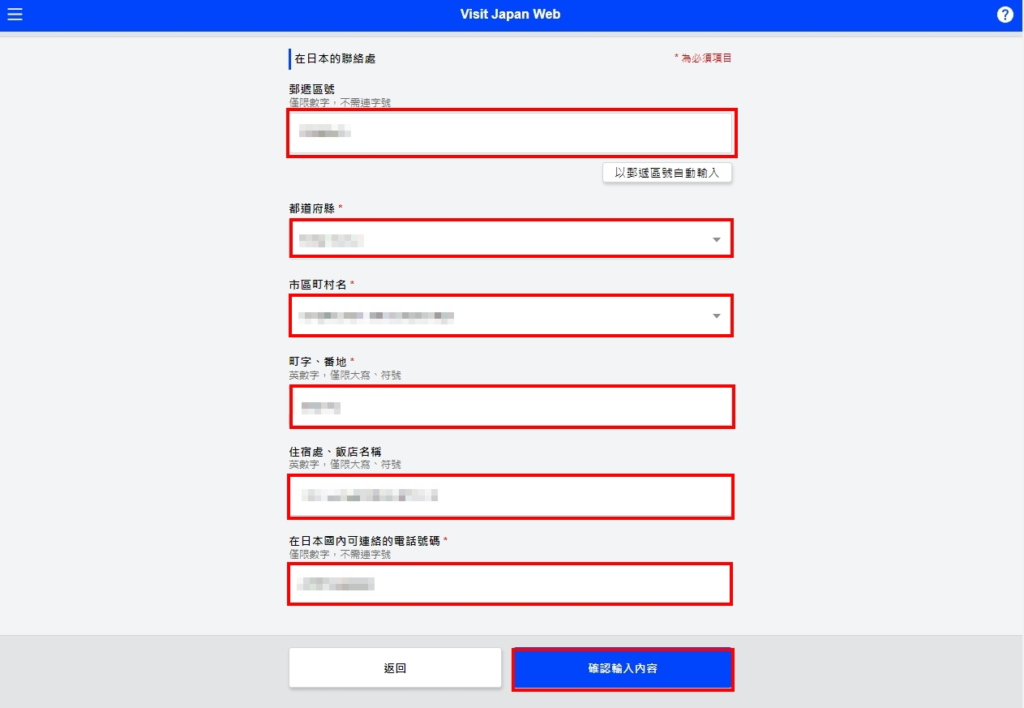 日本入境規定 - 登錄行程資訊